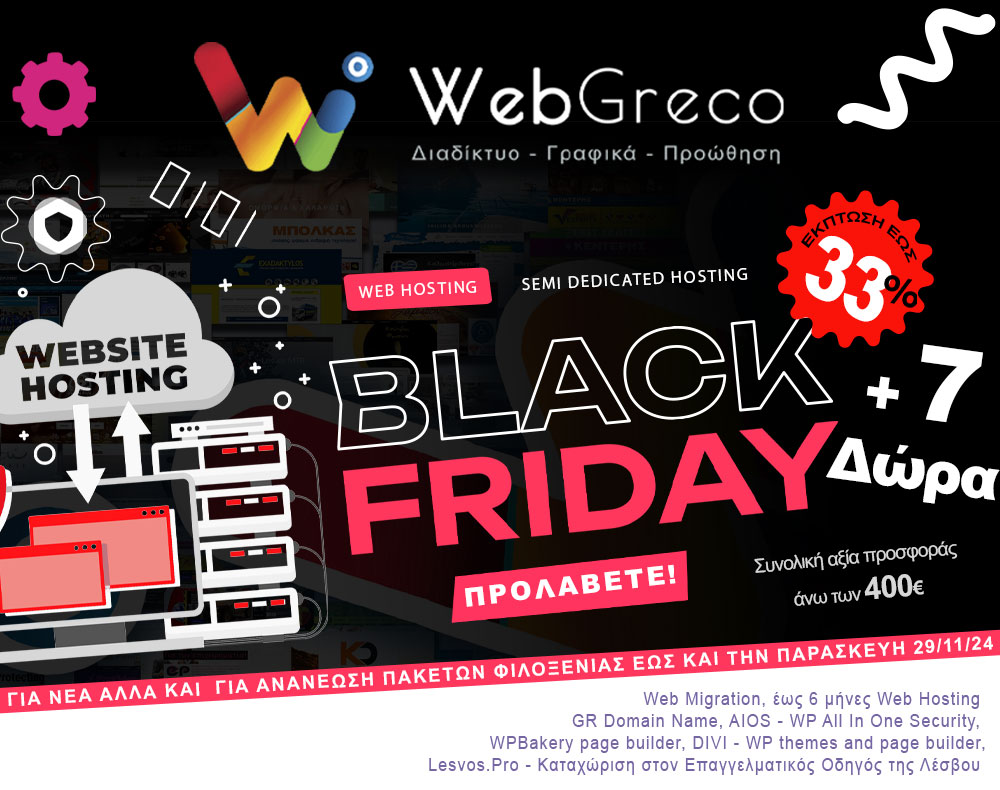 Black Friday στο Web Hosting και Semi Dedicated Hosting