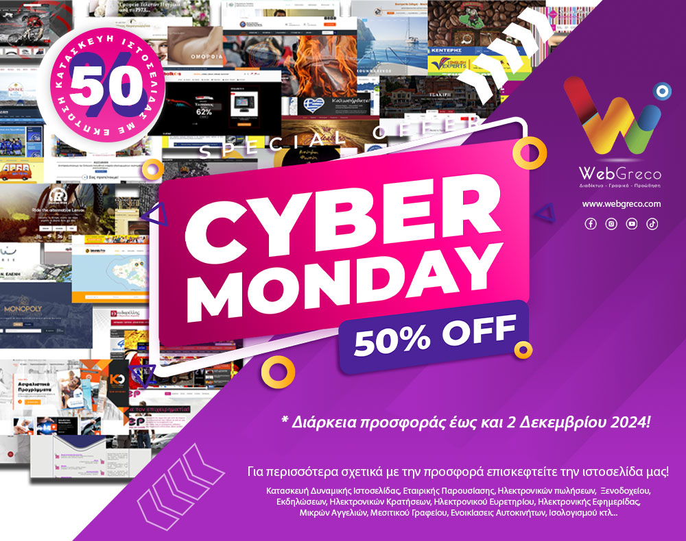 Cyber Monday με 50% έκπτωση στην Κατασκευή Ιστοσελίδων