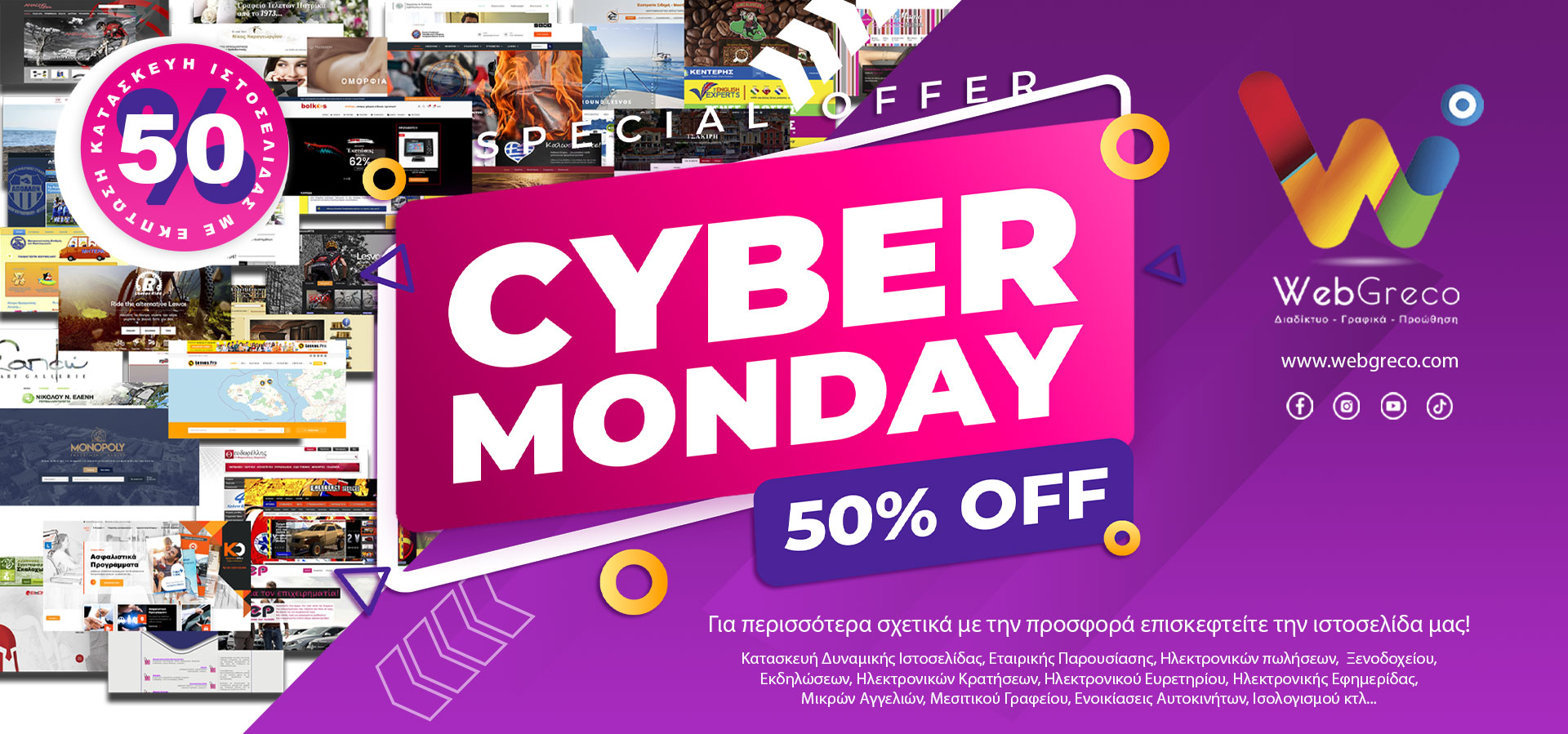 Cyber Monday με 50% έκπτωση στην Κατασκευή Ιστοσελίδων