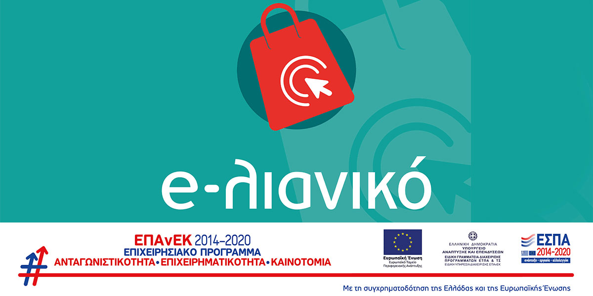 e-λιανικό ΕΣΠΑ 2014-2020