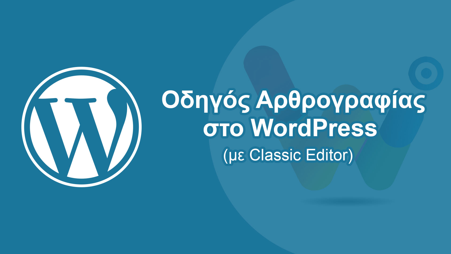 Οδηγός Αρθρογραφίας στο WordPress (με Classic Editor)