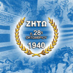 Ζήτω η 28η Οκτωβρίου 1940, ζήτω η Ελλάδα...