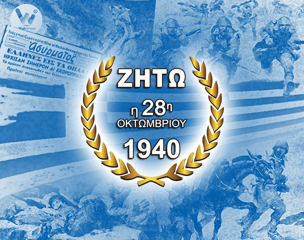 Ζήτω η 28η Οκτωβρίου 1940, ζήτω η Ελλάδα...